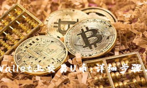 如何在TPWallet上交易U币:详细步骤与注意事项