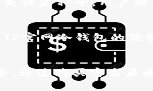   如何选择和使用TP官网冷钱包保护您的数字资产 / 
 guanjianci TP官网,冷钱包,数字资产,安全性 /guanjianci 

引言
随着数字货币的不断发展，越来越多的人开始关注如何安全存储自己的加密资产。在众多的钱包类型中，冷钱包因其卓越的安全性而受到广泛认可。TP官网冷钱包正是众多选择中的一个热门选项，它不仅提供高效的资产管理功能，还具备强大的安全性，适合各类用户。本文将详细探讨如何选择和使用TP官网冷钱包，以帮助您更好地保护自己的数字资产。

一、什么是冷钱包？
冷钱包是一种离线存储加密货币的方法。与热钱包不同，冷钱包不直接连接互联网，从而避免了很多网络攻击的风险。冷钱包可以是硬件设备，也可以是纸质钱包，甚至是一些存储在安全情况下的数字钱包。由于其高安全性，冷钱包通常被用于存储大额资产或长期投资。

二、TP官网冷钱包简介
TP官网冷钱包是一款专为数字资产持有者设计的安全存储设备。它的主要功能是提供一个安全的环境来存储用户的私钥，防止黑客攻击以及密码遗失等问题。TP官网冷钱包支持多种主流数字货币，能够满足不同用户的需求。

三、选择TP官网冷钱包的理由
1. 高安全性：TP官网冷钱包通过加密技术和离线存储保障用户资产安全，且其固件是经过多次审计和测试的，增加了安全的保护层。
2. 多币种支持：TP官网冷钱包支持众多主流和流行的数字货币，包括比特币、以太坊等，用户可以方便地管理自己的不同资产。
3. 用户友好性：尽管冷钱包的安全性非常高，但TP官网在设计上充分考虑了用户的使用体验，使得即使是初次使用的用户也能迅速上手。
4. 定期软件更新：TP官网承诺定期对冷钱包进行软件更新，以增加新的功能和安全防护措施，确保用户的资产安全。

四、如何设置TP官网冷钱包
设置TP官网冷钱包的步骤相对简单，用户只需按照以下步骤进行：
ol
    li购买TP冷钱包设备，并确保通过官方渠道进行购买，以避免购买到假货。/li
    li通过TP官网的指导说明书，进行设备的初步设置。/li
    li在设置过程中，用户需要创建一个安全的PIN码，并记住该PIN码，因为这是进入设备的第一道安全防线。/li
    li根据要求创建恢复种子（Recovery Seed），并将其安全保存。恢复种子是恢复设备的重要信息，丢失将导致无法恢复资产。/li
    li连接到计算机，下载并安装TP官网提供的软件，并根据提示将数字资产转移到冷钱包中。/li
/ol

五、如何使用TP官网冷钱包进行资产管理
在成功设置TP官网冷钱包之后，用户可以开始使用它来进行资产管理。以下是一些管理资产的基本操作：
ol
    li转账：用户可以通过TP官网提供的客户端软件，连接冷钱包，选择转账功能，输入对方地址及金额进行转账。/li
    li接收资金：用户在需要接收资金时，可以生成接收地址，将该地址分享给对方。/li
    li监控资产：通过TP官网的应用程序，用户可以随时查看自己在冷钱包中的资产情况，确保每笔交易的透明性。/li
/ol

六、TP官网冷钱包的安全注意事项
尽管TP官网冷钱包提供了出色的安全性，但用户在使用时仍需注意以下几点：
ol
    li保护好个人信息，避免在不安全的环境中进行交易。/li
    li定期查看冷钱包的更新信息，以确保其软件是最新版本。/li
    li妥善保管恢复种子，并确保其不被他人知晓。/li
    li对于任何可疑的活动或请求，保持警惕，不要轻易点击非正规来源的链接。/li
/ol

七、常见问题解答
h41. TP官网冷钱包能存储哪些数字货币？/h4
TP官网冷钱包支持多个主流数字货币，包括但不限于比特币、以太坊、莱特币等。用户在购买前可以查看官方支持币种的详细列表，确保所持有的币种能够被冷钱包支持。使用时，用户只需通过TP官网提供的软件进行管理，便能轻松处理这些资产。

h42. 如何保证TP官网冷钱包的安全性？/h4
TP官网冷钱包的安全性可以通过多个层面来保障。首先，冷钱包是离线存储，避免了互联网带来的安全风险。其次，设备内置了多重加密防护机制，用户的私钥不会被导出。再者，定期的固件更新也是增强安全防护的重要措施。用户还需牢记PIN码和恢复种子，妥善保管这些重要信息。此外，用户需要在安全的环境中执行操作，防止信息被窃取。

h43. 如何处理丢失恢复种子的问题？/h4
恢复种子是访问冷钱包的关键，如果丢失将无法恢复资产。因此，用户在设置初期应选择安全的地方保存恢复种子，例如，加密存储设备或纸质密码本。不过，如果不慎丢失恢复种子，用户将无法再访问其在冷钱包中的资产。为了降低这种风险，建议用户在初次设置时就进行妥善的备份和存储，确保后续的安全使用。

h44. TP官网冷钱包与热钱包的区别是什么？/h4
热钱包是常常在线的数字钱包，适合频繁交易和小额使用。在交易方便和操作性上，热钱包具有明显优势，但风险也相对较高，容易遭受黑客攻击和数据泄露。相较之下，TP官网冷钱包的优势在于高安全性，适合长期存储和大额持仓。虽然冷钱包的使用不如热钱包便捷，但它的安全特性使其成为了数字资产保护的不二之选。

结尾
TP官网冷钱包凭借其易用性和高安全性，成为数字资产管理的热门选择。随着数字货币市场的不断变化，了解并掌握冷钱包的使用方法将有助于保护投资者的资产安全。通过购买官方渠道的TP冷钱包、注重安全设置和合理操作，用户可以有效防范潜在的安全风险，为数字资产的存储与管理保驾护航。