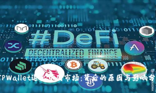 TPWallet退出中国市场:背后的原因与影响分析