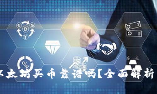 TPWallet以太坊买币靠谱吗?全面解析与用户指南