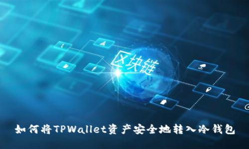 如何将TPWallet资产安全地转入冷钱包