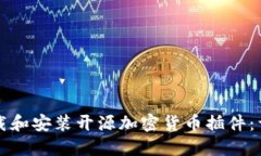 如何下载和安装开源加密货币插件：详细指南