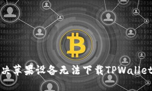 如何解决苹果设备无法下载TPWallet的问题