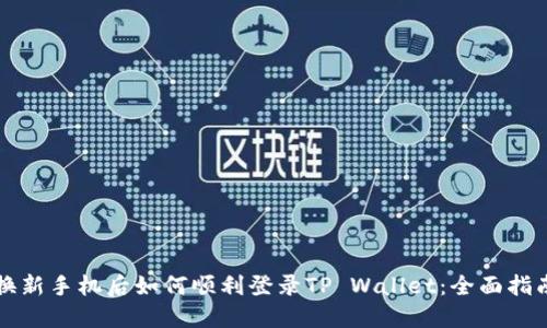 换新手机后如何顺利登录TP Wallet：全面指南