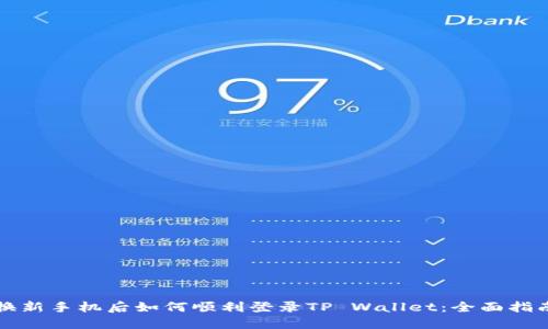 换新手机后如何顺利登录TP Wallet：全面指南