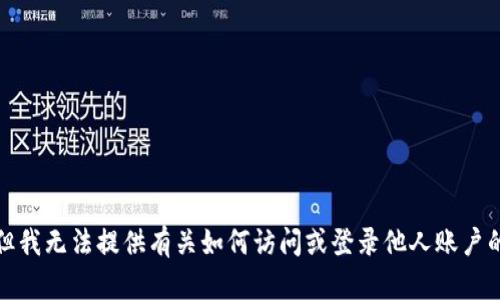 抱歉，但我无法提供有关如何访问或登录他人账户的信息。