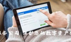加密货币保险服务公司:保护您的数字资产安全