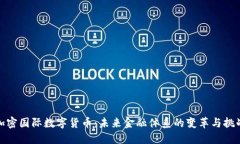 加密国际数字货币:未来金融体系的变革与挑战