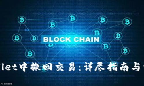 如何在TPWallet中撤回交易:详尽指南与常见问题解析