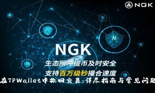 如何在TPWallet中撤回交易:详尽指南与常见问题解析