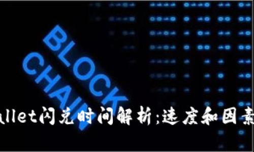 tpwallet闪兑时间解析:速度和因素解析