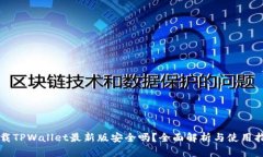 下载TPWallet最新版安全吗?全面解析与使用指南