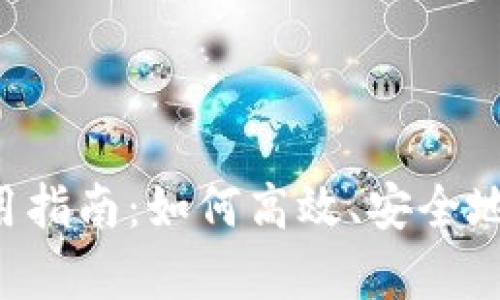 Topay钱包使用指南:如何高效、安全地管理数字资产