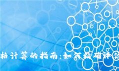 虚拟加密货币价格计算的指南：如何精确评估数