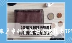 如何将欧意账户中的资金安全地转至TPWallet钱包?