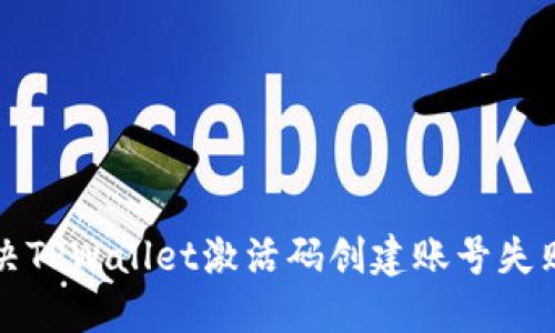 如何解决TPWallet激活码创建账号失败的问题