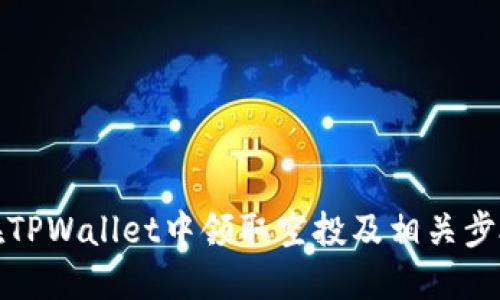 如何在TPWallet中领取空投及相关步骤详解