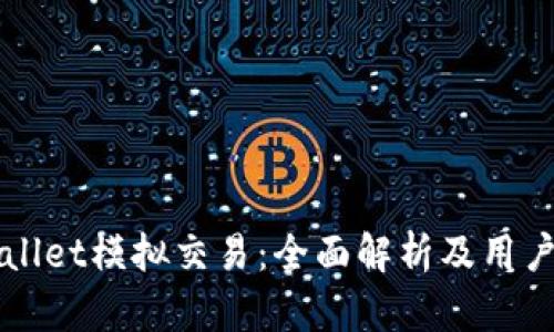 TPWallet模拟交易:全面解析及用户指南