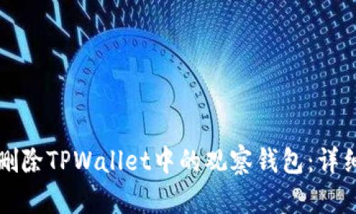 如何删除TPWallet中的观察钱包:详细指南