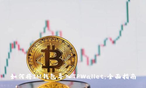 如何将IM钱包导入TPWallet:全面指南