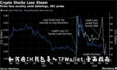 如何将IM钱包导入TPWallet:全面指南