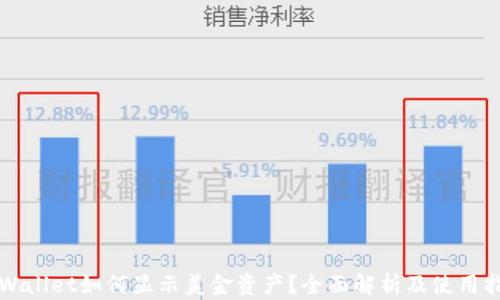 TPWallet如何显示美金资产?全面解析及使用指南