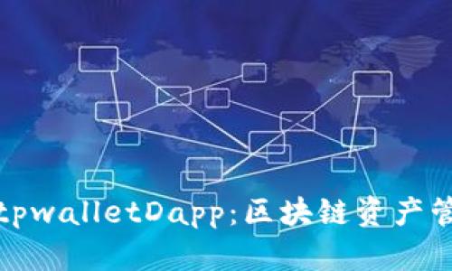 深入了解tpwalletDapp:区块链资产管理新时代