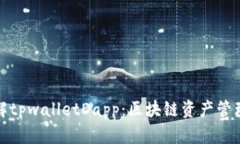 深入了解tpwalletDapp:区块链资产管理新时代