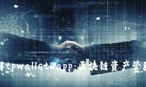 深入了解tpwalletDapp:区块链资产管理新时代