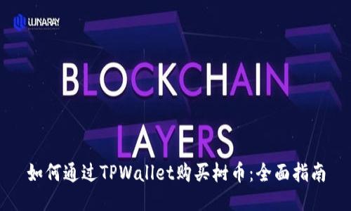 如何通过TPWallet购买树币:全面指南