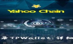 如何使用手机号码登录TPWallet:详细指南与常见问