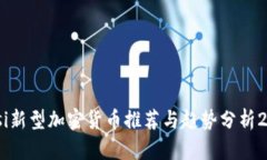 biasi新型加密货币推荐与趋势分析2023