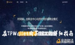 在TPWallet购买TRX的详细指南