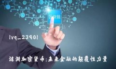 |vq_2390| 涟漪加密货币:未来金融的颠覆性力量