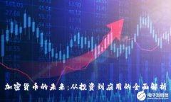 加密货币的未来:从投资到应用的全面解析