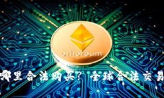 加密货币在哪里合法购买? 全球合法交易平台大揭