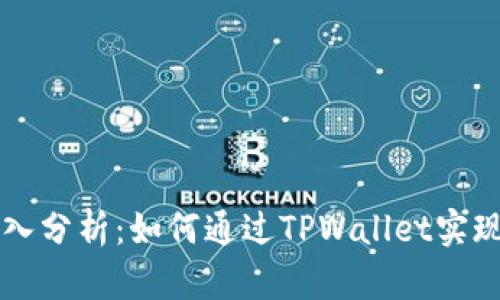 TPWallet收入分析:如何通过TPWallet实现可持续收益