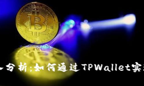 TPWallet收入分析:如何通过TPWallet实现可持续收益