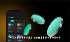 日本加密货币担保贷款:探索数字资产融资的新