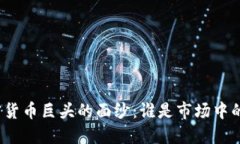 揭开加密货币巨头的面纱:谁是市场中的佼佼者
