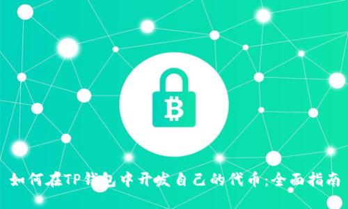 如何在TP钱包中开发自己的代币:全面指南