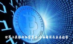 世界上最好的加密货币:全面解析及未来趋势