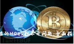 解决TPWallet链接的MDex打不开问题:全面指南与常