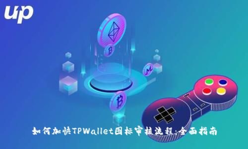 如何加快TPWallet图标审核流程:全面指南