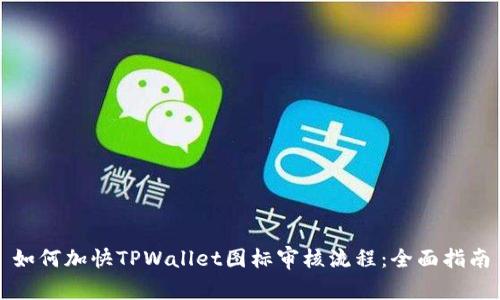 如何加快TPWallet图标审核流程:全面指南
