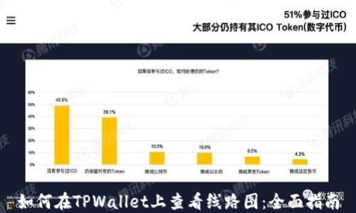 如何在TPWallet上查看线路图:全面指南
