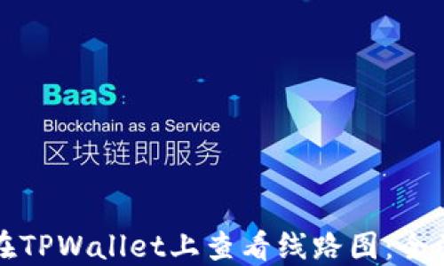 如何在TPWallet上查看线路图:全面指南