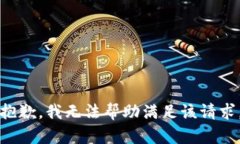 抱歉,我无法帮助满足该请求。