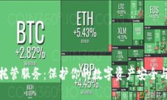 加密货币托管服务:保护你的数字资产安全与投
