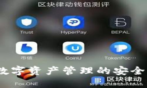 TPWallet:数字资产管理的安全与便捷之选